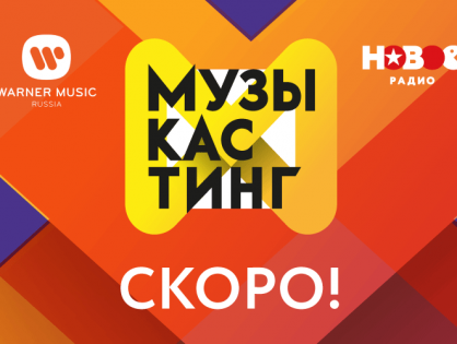 «Новое радио» и Warner Music Russia открывают «Музыкастинг»