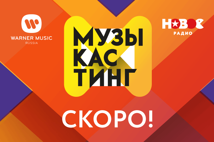 «Новое радио» и Warner Music Russia открывают «Музыкастинг»