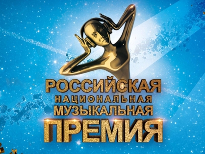 Стала известна дата церемонии вручения Российской Национальной Музыкальной Премии