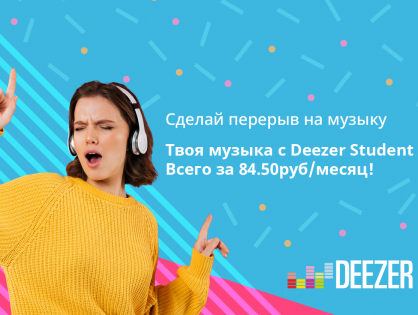 Deezer представляет студенческую подписку на музыку за полцены