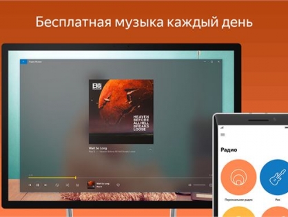 Приложение «Яндекс.Музыка» теперь по умолчанию установлено в Windows 10