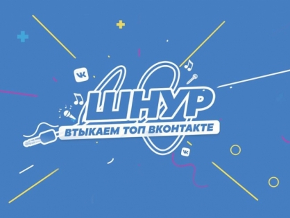 «ВКонтакте» запускает видеошоу «Шнур»