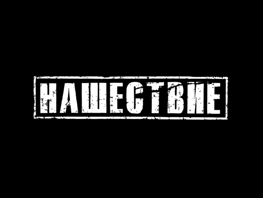 «Нашествие» перенесли на 2022 год