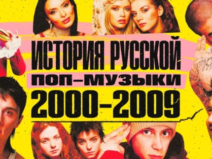 В августе стартует второй сезон «Истории русской поп-музыки»