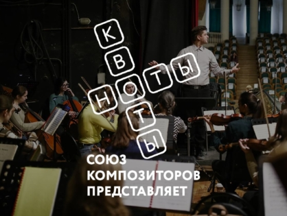 Программа поддержки российских композиторов «Ноты и квоты» продолжится в 2022 году