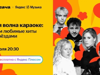 Моя волна караоке: песни Короля и Шута, Зверей и Мумий Тролля на сцене Яндекс Музыки на Плюс Даче