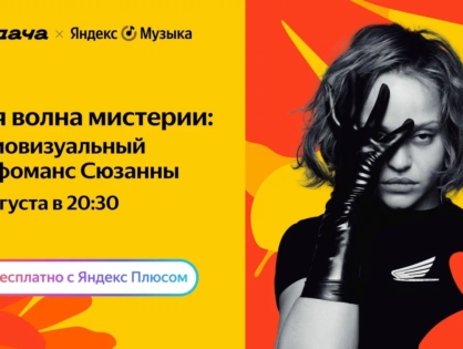 Сюзанна дебютирует как режиссер и представит новые треки на сцене Яндекс Музыки на Плюс Даче