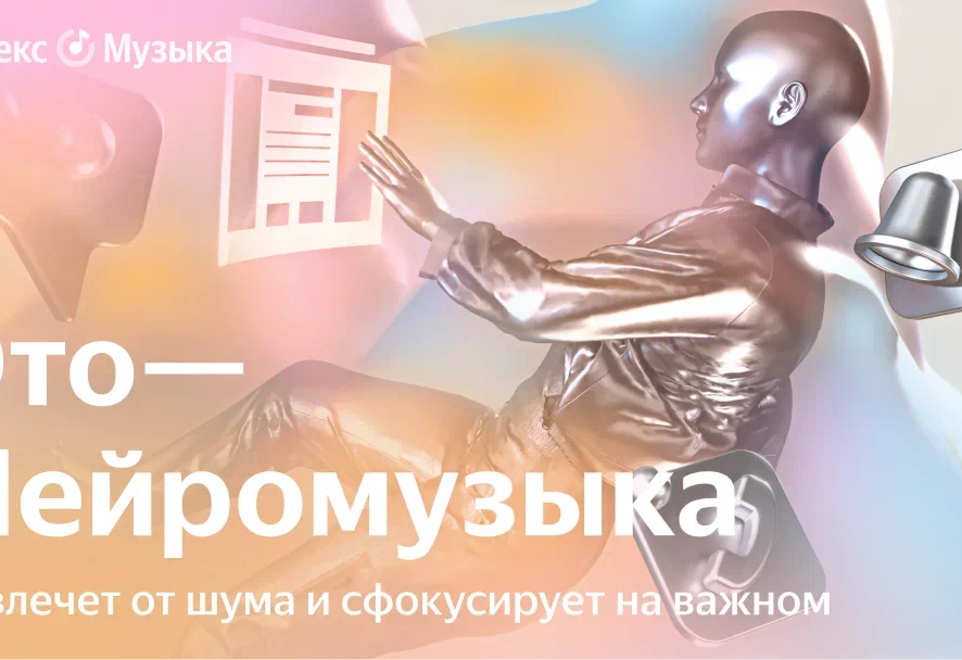В Яндекс Музыке появилась Нейромузыка
