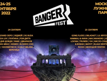 Отменился крупный рэп-фестиваль Banger Fest