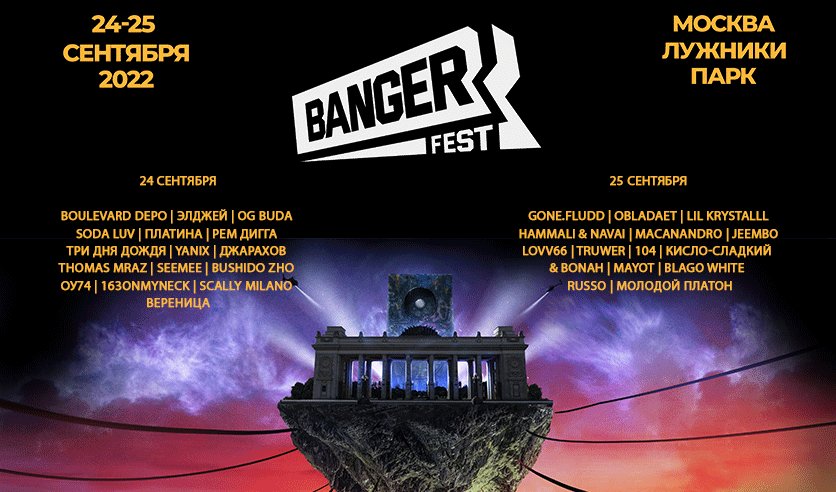 Отменился крупный рэп-фестиваль Banger Fest