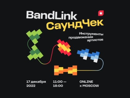 BandLink приглашает музыкантов на СаундЧек