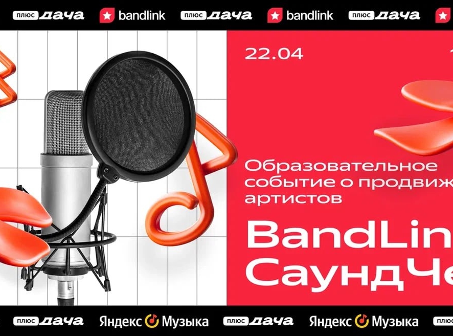 BandLink приглашает музыкантов на весенний СаундЧек
