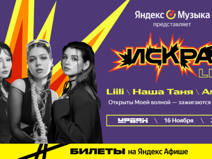 Искра Live: Яндекс Музыка впервые проведет концерт с восходящими звездами плейлиста Искра