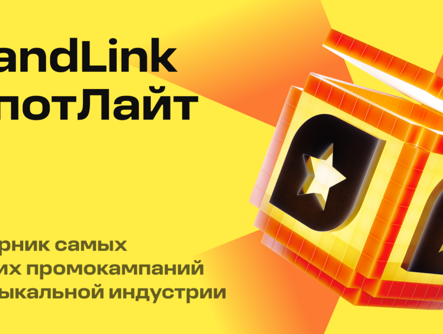 Новые кейсы креативного музыкального промо уже в сборнике BandLink СпотЛайт