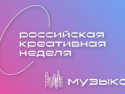 «Российская креативная неделя – Музыка» состоится в Ульяновске