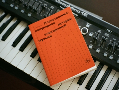 При поддержке Яндекс Музыки выходит книга «Планетроника» Ника Завриева