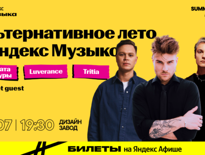 Luverance, Комната культуры и TRITIA: Яндекс Музыка проведет концерт молодых исполнителей альтернативного жанра на фестивале Summer Sound