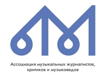 В России создана Ассоциация музыкальных журналистов, критиков и музыковедов