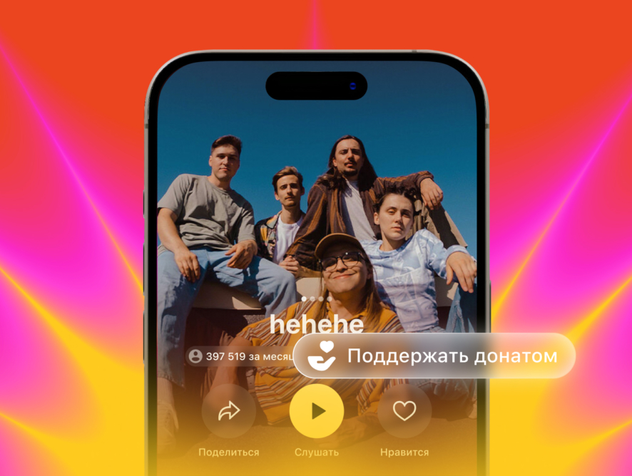 Яндекс Музыка все лето будет поддерживать артистов бонусными донатами