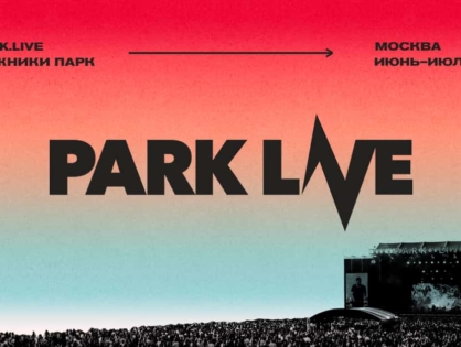Фестиваль Park Live переедет в Казахстан