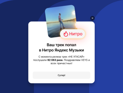 Новая технология Нитро от Яндекс Музыки поможет начинающим исполнителям найти первых слушателей