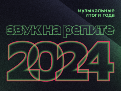 HiFi-стриминг Звук назвал самых популярных артистов 2024 года