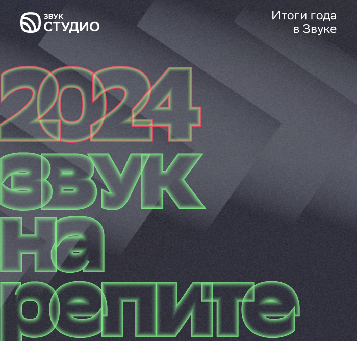 В приложении Звук СТУДИО стали доступны итоги года артистов